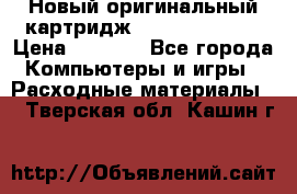 Новый оригинальный картридж Canon  C-EXV3  › Цена ­ 1 000 - Все города Компьютеры и игры » Расходные материалы   . Тверская обл.,Кашин г.